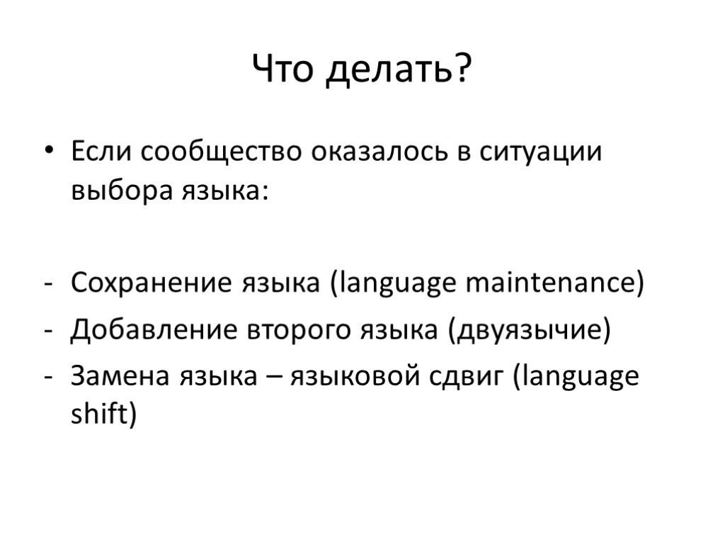 Что делать? Если сообщество оказалось в ситуации выбора языка: Сохранение языка (language maintenance) Добавление